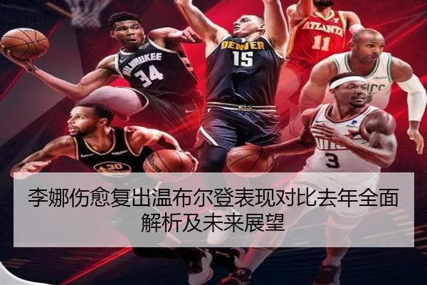 李娜伤愈复出温布尔登表现对比去年全面解析及未来展望
