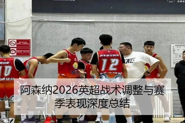 a-sen-na-ying-chao-zhan-shu-tiao-zheng-yu-sai-ji-biao-xian-shen-du-zong-jie-2-131.jpg