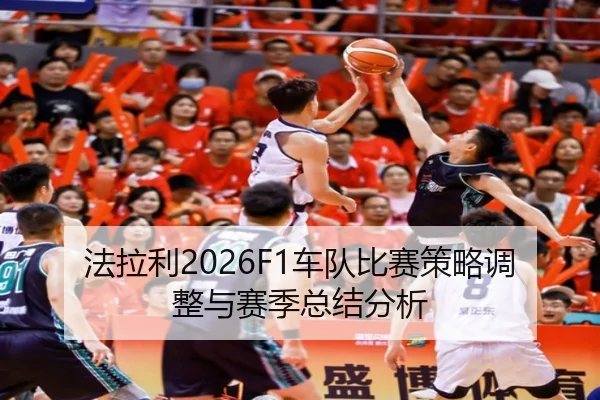 法拉利2026F1车队比赛策略调整与赛季总结分析