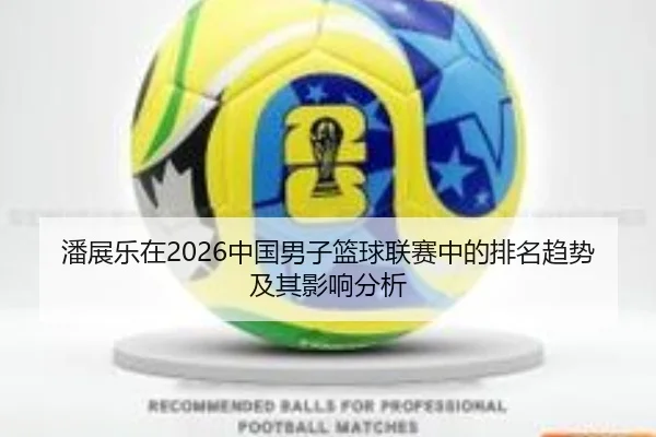 pan-zhan-le-zai-zhong-guo-nan-zi-lan-qiu-lian-sai-zhong-de-pai-ming-qu-shi-ji-qi-ying-xiang-fen-xi-2-252.jpg