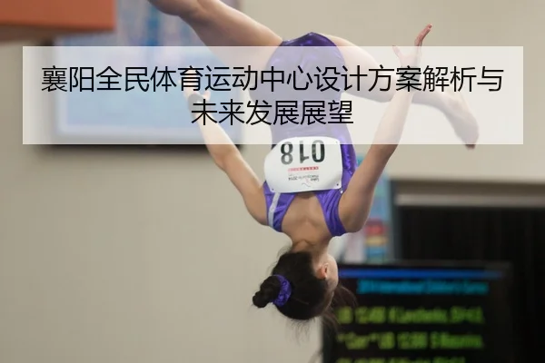 xiang-yang-quan-min-ti-yu-yun-dong-zhong-xin-she-ji-fang-an-jie-xi-yu-wei-lai-fa-zhan-zhan-wang-2-727.jpg