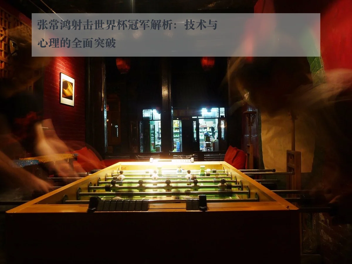 张常鸿射击世界杯冠军解析：技术与心理的全面突破