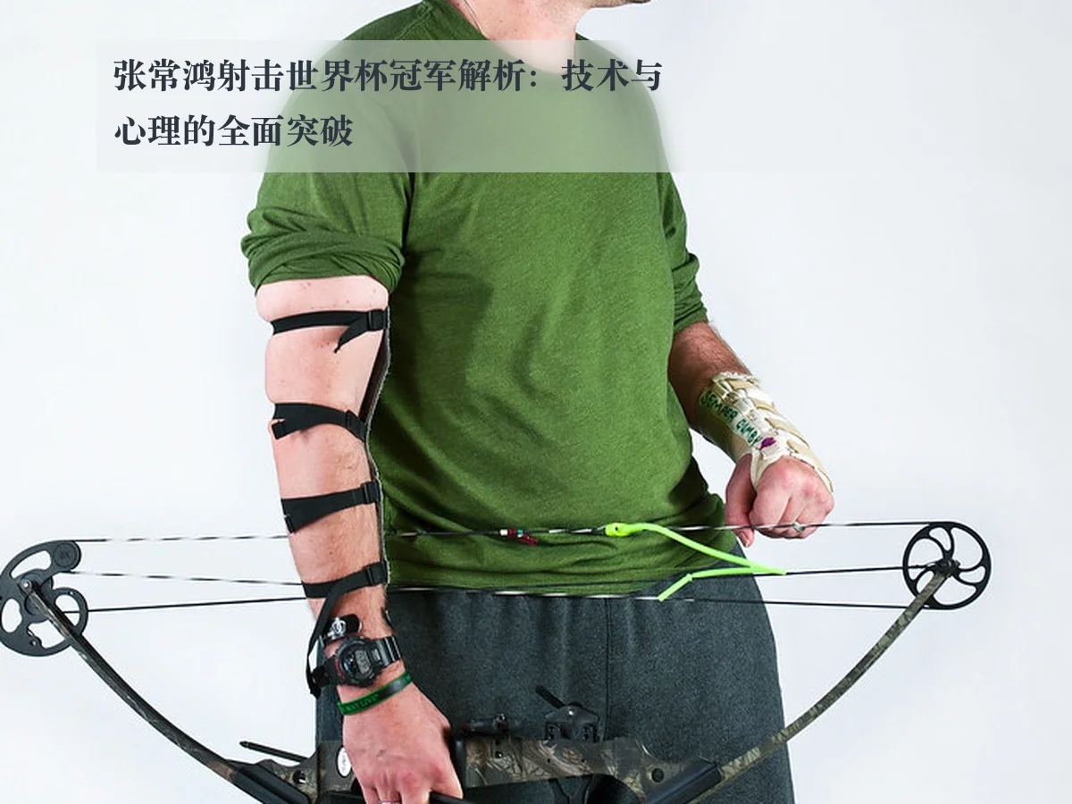 张常鸿射击世界杯冠军解析：技术与心理的全面突破