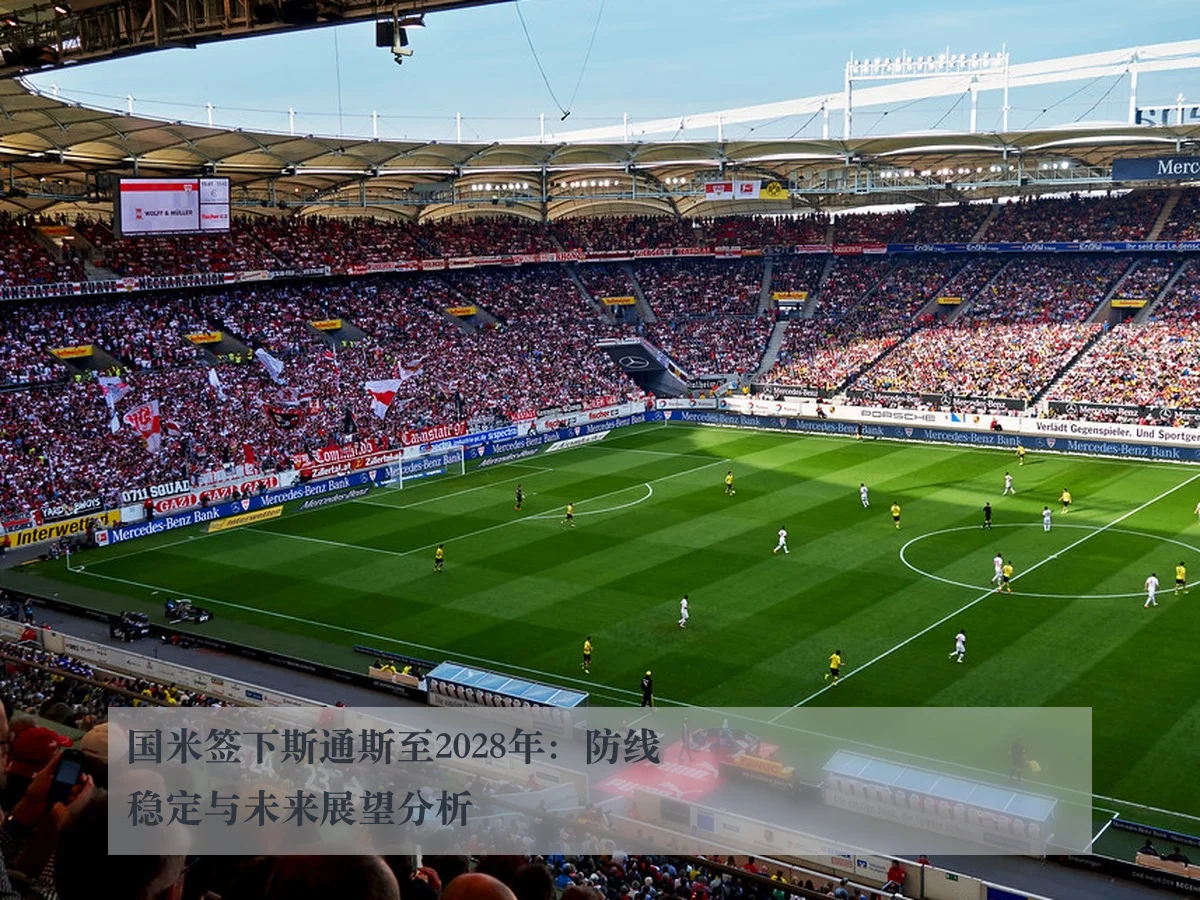 国米签下斯通斯至2028年：防线稳定与未来展望分析