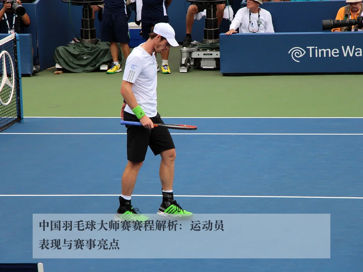 中国羽毛球大师赛赛程解析：运动员表现与赛事亮点