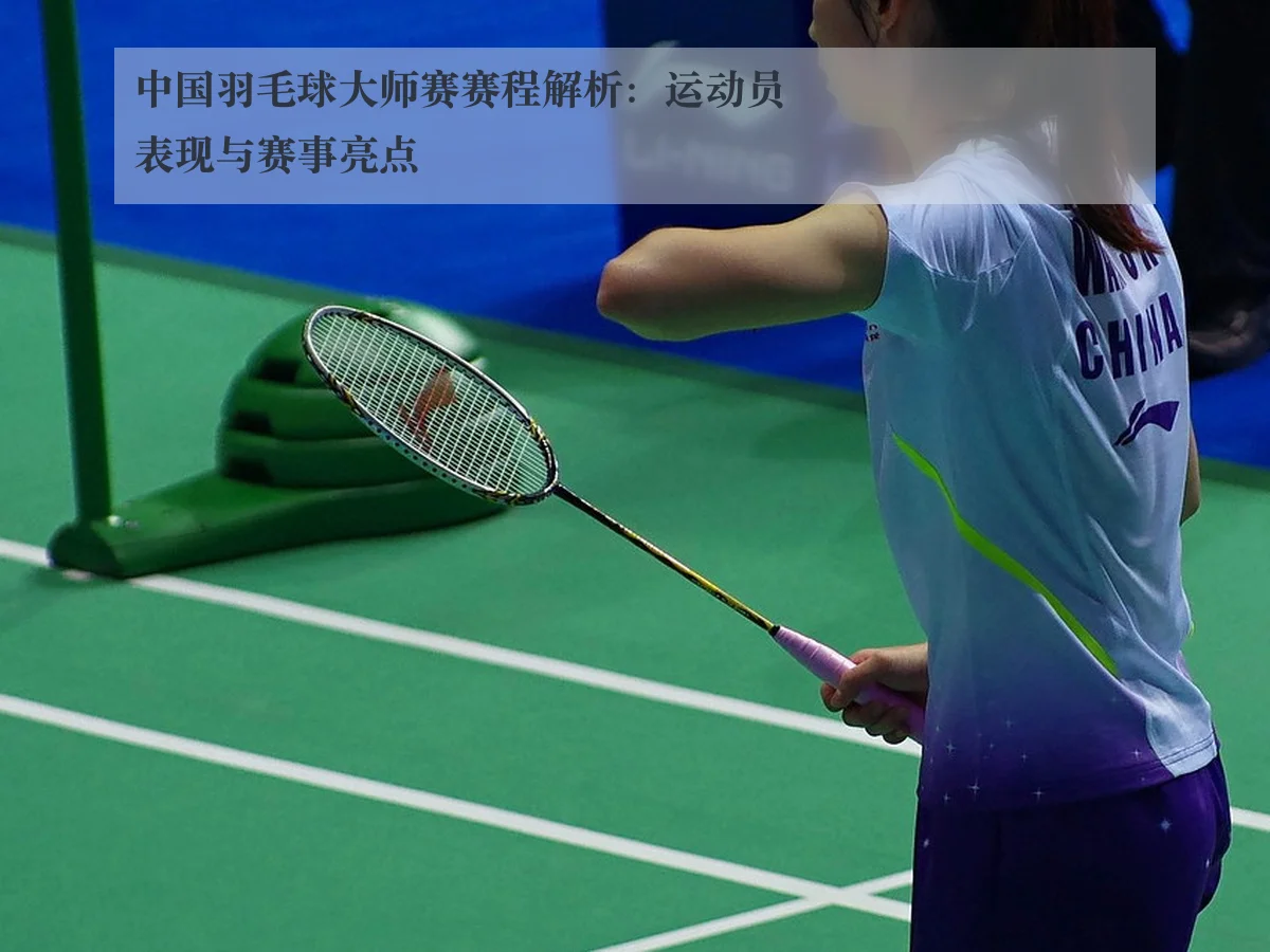 中国羽毛球大师赛赛程解析：运动员表现与赛事亮点